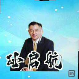 孙启航