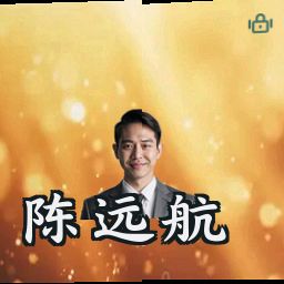 陈远航