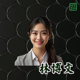 林博文