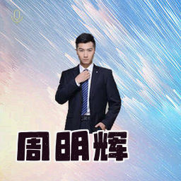 周明辉