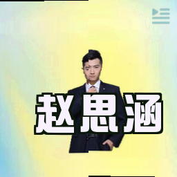 赵思涵